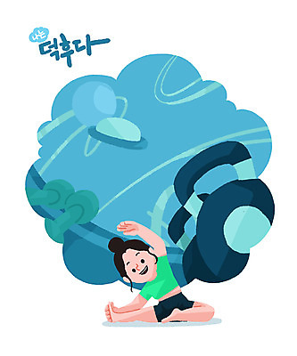 PSD 여자 일러스트 요가 한명 취미 파란색 운동 운동기구 스트레칭 즐거움 여자한명만 덕후 국내일러스트 1 웰빙 감정 컬러 건강 사람 헬스 약어 여자만 파일형식