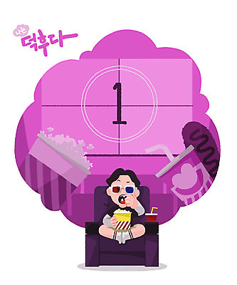 PSD 남자 일러스트 한명 취미 보라색 영화 즐거움 콜라 팝콘 핫도그 영화감상 남자한명만 덕후 국내일러스트 1 감정 음식 컬러 문화예술 패스트푸드 사람 감상 탄산음료 약어 남자만 파일형식