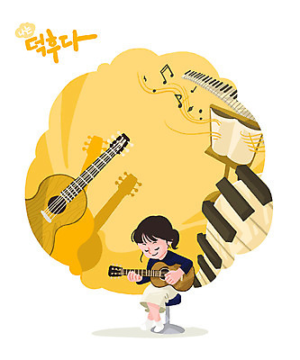 PSD 여자 음악 연주 일러스트 한명 취미 노란색 기타 피아노 즐거움 여자한명만 덕후 국내일러스트 1 감정 컬러 현악기 문화예술 사람 건반악기 약어 여자만 파일형식