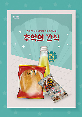 PSD 편집이미지 디저트 사람없음 과자 추억 복고 군것질 민트색 불량식품 뉴트로 이미지편집 음식 컬러 컨셉 파일형식