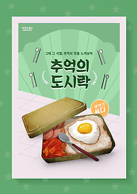 PSD 편집이미지 음식 디저트 사람없음 초록색 추억 복고 도시락 군것질 양은도시락 뉴트로 이미지편집 컬러 컨셉 파일형식