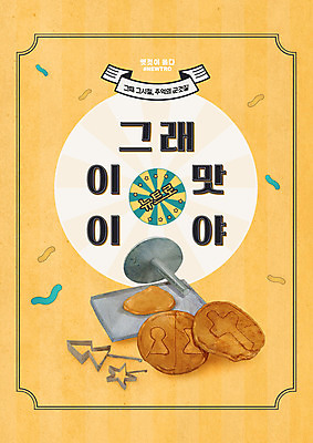 PSD 편집이미지 디저트 사람없음 노란색 추억 복고 군것질 달고나 뉴트로 이미지편집 음식 컬러 컨셉 파일형식