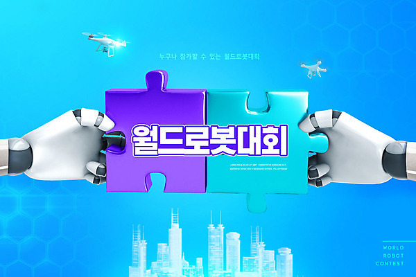 PSD 편집이미지 교육 사람없음 파란색 도시 퍼즐 로봇 드론 로봇팔 에듀 에듀케이션 스쿨팩 로봇대회 이미지편집 컬러 대회 파일형식