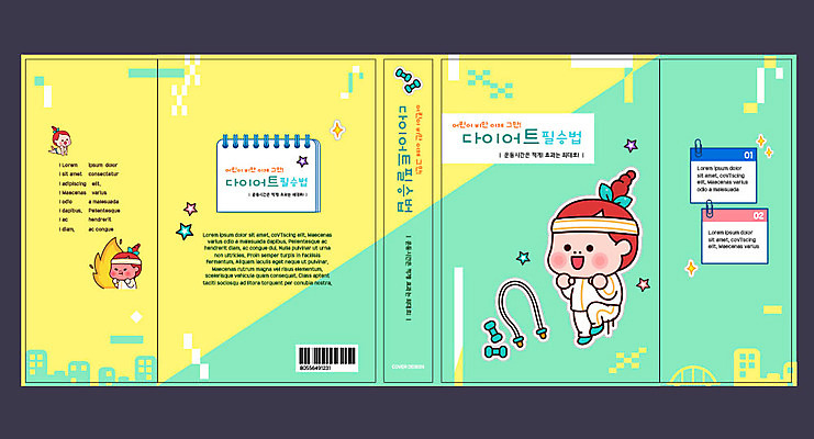 템플릿 표지디자인 북디자인 출판디자인 여자 교육 표지 어린이 다이어트 북커버 책 초록색 운동 노란색 운동기구 줄넘기 에듀 에듀케이션 스쿨팩 책날개 표지샘플 이미지템플릿 AI파일 컬러 건강 사람 헬스 파일형식 벡터