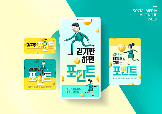 PSD 템플릿 배너템플릿 여자 남자 ZIP 웹템플릿 디자인시안 모바일 초록색 스마트폰 세트 걷기 동전 모바일템플릿 모바일웹 포인트 소셜네트워크 소셜미디어 웹배너 모바일앱 SNS배너 모바일페이지 앱테크 이미지템플릿 배너 컬러 돈 모션 사람 금융 핸드폰 스마트기기 재테크 페이지 파일형식