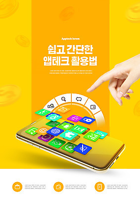 PSD 편집이미지 손 손가락 신체부위 금융 경제 스마트폰 노란색 동전 터치 어플리케이션 재테크 활용 앱테크 이미지편집 컬러 컨셉 돈 사람 핸드폰 스마트기기 파일형식