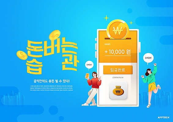 PSD 편집이미지 여자 두명 금융 경제 파란색 스마트폰 노란색 동전 어플리케이션 재테크 습관 입금 여자만 앱테크 이미지편집 컬러 돈 사람 핸드폰 스마트기기 파일형식