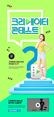 PSD 템플릿 배너 여자 ZIP 웹템플릿 디자인시안 모바일 이벤트페이지 한명 미소 이벤트 20대 성인 초록색 홈페이지 홈페이지시안 한국인 물음표 모바일템플릿 모바일웹 동영상 단상 소셜네트워크 콘테스트 성인여자한명만 모바일앱 크리에이터 모바일페이지 이미지템플릿 직업 1 기호 컬러 표정 사람 동양인 청년 페이지 대회 여자한명만 성인여자만 파일형식 1인미디어