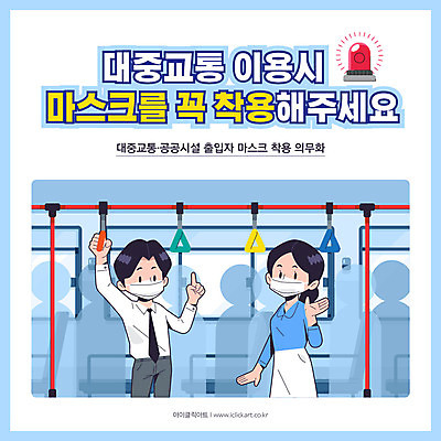 여자 남자 하늘색 일러스트 버스 대중교통 마스크 사람 타이포그라피 두명 기차 예절 직장인 전철 사회이슈 감염 의무 코로나바이러스 생활방역 델타변이바이러스 국내일러스트 AI파일 직업 문자 육상교통 교통수단 컨셉 파란색 바이러스 방역 파일형식 벡터