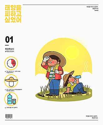 모자 여자 남자 농업 일러스트 사람 타이포그라피 두명 물 여름 수건 태양 노란색 인포그래픽 농부 더위 농기구 물병 땀 바코드 닦기 폭염주의보 국내일러스트 AI파일 자연요소 직업 문자 잡화 계절 산업 컬러 모션 날씨 위생용품 자연재해 물통 파일형식 벡터