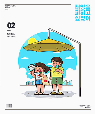 여자 남자 하늘색 일러스트 아이스크림 서기 들기 사람 타이포그라피 두명 여름 태양 인포그래픽 도시 더위 바코드 그늘막 손풍기 폭염주의보 국내일러스트 AI파일 자연요소 문자 계절 모션 날씨 디저트 파란색 선풍기 그늘 휴대용 자연재해 파일형식 벡터