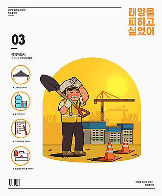 남자 건축 일러스트 아파트 한명 들기 사람 타이포그라피 물 여름 태양 노란색 인포그래픽 건설현장 찡그림 더위 안전모 삽 예방 땀 바코드 고열 칼라콘 남자한명만 폭염주의보 건설근로자 국내일러스트 AI파일 자연요소 직업 문자 1 계절 컬러 모션 날씨 주택 건설업 표정 헬멧 안전장비 자연재해 온도 남자만 파일형식 벡터