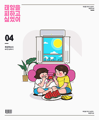 커플 여자 남자 화분 분홍색 일러스트 창문 여름음식 수박 사람 앉기 타이포그라피 두명 여름 소파 과자 인포그래픽 더위 먹기 에어컨 바코드 폭염주의보 제철과일 국내일러스트 AI파일 문자 계절 음식 컬러 의자 과일 관계 모션 날씨 디저트 가전제품 자연재해 제철 파일형식 벡터 여름_계절