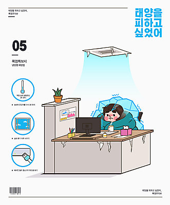 여자 화분 하늘색 일러스트 창문 한명 사람 앉기 타이포그라피 여름 사무실 모니터 얼음 인포그래픽 추위 키보드 차 온도계 체온계 담요 에어컨 책상 바코드 냉방병 여자한명만 국내일러스트 AI파일 자연요소 문자 1 계절 음료 가구 비즈니스 모션 파란색 컴퓨터 가전제품 질병 여자만 파일형식 벡터