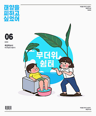 구름 여자 남자 바다 하늘색 일러스트 나뭇잎 사람 앉기 타이포그라피 두명 여름 소파 인포그래픽 가리킴 더위 시원함 바코드 족욕 휴식처 폭염주의보 국내일러스트 AI파일 자연요소 문자 계절 잎 의자 모션 날씨 휴식 손짓 파란색 자연재해 파일형식 벡터