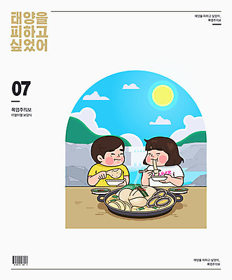 여자 남자 하늘색 일러스트 여름음식 사람 타이포그라피 두명 여름 태양 계곡 인포그래픽 더위 먹기 바코드 보양식 전복 삼계탕 이열치열 제철음식 폭염주의보 국내일러스트 AI파일 자연요소 문자 계절 음식 모션 날씨 어패류 파란색 자연재해 사자성어 몸보신 제철 파일형식 벡터 여름_계절