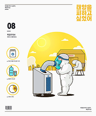 의자 일러스트 휴식 마스크 사람 앉기 타이포그라피 두명 여름 태양 노란색 인포그래픽 의료진 더위 에어컨 땀 바코드 폭염주의보 방역복 선별진료소 국내일러스트 AI파일 자연요소 직업 문자 옷 계절 컬러 가구 컨셉 의학 모션 날씨 진료 가전제품 자연재해 방역 파일형식 벡터