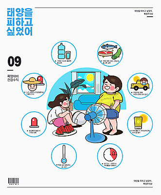 여자 남자 화분 하늘색 채소 일러스트 창문 여름음식 수박 육류 어류 사람 타이포그라피 두명 물 여름 소파 태양 인포그래픽 선풍기 더위 온도계 체온계 선크림 바코드 건강수칙 노약자 매뉴얼 서큘레이터 폭염주의보 제철과일 국내일러스트 AI파일 자연요소 문자 계절 음식 의자 과일 식재료 날씨 건강 파란색 수중동물 화장품 가전제품 자연재해 제철 파일형식 벡터 여름_계절