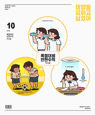 학생 여자 남자 일러스트 학교 청소년 사람 여러명 타이포그라피 물 여름 운동 야외활동 노란색 스쿨라이프 축구 인포그래픽 더위 온도계 체온계 에어컨 땀 바코드 안전수칙 매뉴얼 폭염주의보 국내일러스트 AI파일 자연요소 문자 라이프스타일 계절 교육 컬러 다수 날씨 건강 안전 구기 가전제품 자연재해 파일형식 벡터