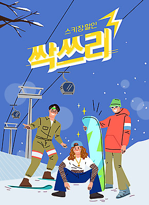 전신 여자 남자 포즈 일러스트 스키 스키장 성인 세명 파란색 친구 세일 눈 스노우보드 보드 곤돌라 즐거움 복고 성인만 국내일러스트 AI파일 자연요소 감정 스포츠 컬러 관계 날씨 겨울스포츠 사람 보드_스포츠 파일형식 벡터
