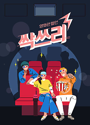 전신 여자 남자 의자 일러스트 조명 성인 세명 친구 세일 검은색 영화관 영화 즐거움 복고 팝콘 3D안경 성인만 국내일러스트 AI파일 감정 안경 컬러 가구 관계 문화예술 사람 극장 파일형식 벡터