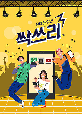 전신 여자 남자 포즈 일러스트 조명 성인 세명 스마트폰 노란색 세일 점프 기쁨 무대 즐거움 복고 성인만 국내일러스트 AI파일 감정 컬러 모션 사람 핸드폰 스마트기기 파일형식 벡터