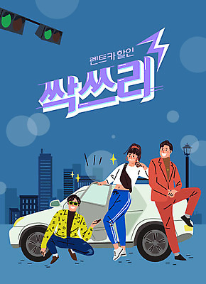 전신 여자 남자 포즈 일러스트 자동차 성인 건물 세명 파란색 세일 도심 신호등 즐거움 복고 렌트카 성인만 국내일러스트 AI파일 건축물 감정 육상교통 컬러 사람 도시 파일형식 벡터 공유경제