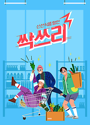 전신 여자 남자 음식 하늘색 과일 일러스트 성인 세명 친구 장보기 세일 쇼핑카 우유 신선 무 즐거움 복고 마트 시장바구니 성인만 국내일러스트 AI파일 감정 관계 유제품 뿌리채소 사람 파란색 쇼핑 바구니 상점 카트 파일형식 벡터