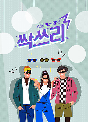 여자 남자 안경 포즈 일러스트 조명 상반신 성인 세명 선글라스 세일 회색 즐거움 복고 멋 성인만 국내일러스트 AI파일 잡화 감정 컬러 사람 파일형식 벡터