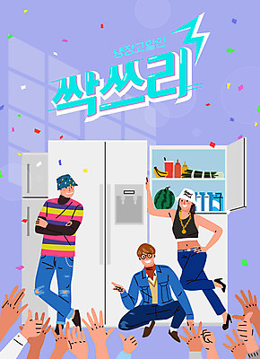 전신 손 여자 남자 음식 포즈 일러스트 성인 신체부위 세명 빛 상자 세일 보라색 기쁨 즐거움 복고 냉장고 성인만 국내일러스트 AI파일 감정 컬러 사람 가전제품 파일형식 벡터