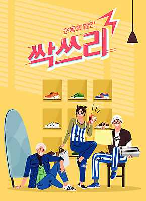 전신 여자 남자 포즈 운동화 신발 일러스트 조명 성인 세명 쇼핑 노란색 세일 거울 즐거움 복고 멋 신발가게 성인만 국내일러스트 AI파일 감정 컬러 사람 상점 파일형식 벡터