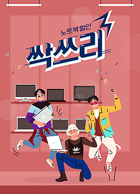 전신 여자 남자 분홍색 포즈 일러스트 창문 조명 성인 세명 노트북 전자제품 세일 점프 기쁨 즐거움 복고 성인만 국내일러스트 AI파일 감정 컬러 모션 사람 파일형식 벡터