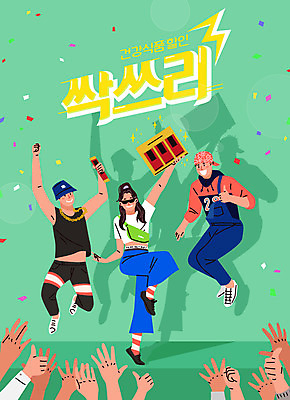 전신 손 여자 남자 일러스트 성인 신체부위 세명 연두색 세일 점프 기쁨 박수 즐거움 복고 건강식품 선물세트 홍삼 성인만 국내일러스트 AI파일 감정 음식 모션 건강 선물 사람 손짓 초록색 삼 파일형식 벡터