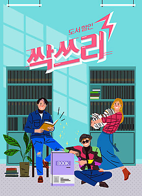 전신 식물 여자 남자 하늘색 일러스트 조명 안내 성인 책 세명 친구 세일 도서관 즐거움 복고 서점 성인만 국내일러스트 AI파일 교육 감정 관계 사람 파란색 상점 파일형식 벡터