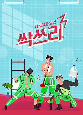 전신 여자 남자 포즈 하늘색 일러스트 성인 세명 세일 청소도구 즐거움 화장실 복고 뚫어뻥 멋 성인만 락스 국내일러스트 AI파일 감정 사람 파란색 도구 청소 파일형식 벡터