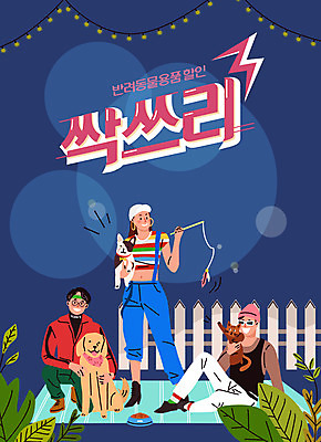 전신 식물 여자 남자 반려견 일러스트 성인 세명 파란색 담장 반려동물 세일 고양이 강아지 즐거움 복고 애견용품 반려 성인만 반려묘 국내일러스트 반려용품 AI파일 동물 감정 컬러 포유류 사람 개 오브젝트 파일형식 벡터