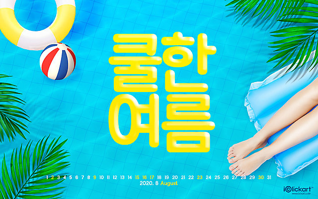 JPG 월페이퍼 바탕화면 8월 날짜 파일형식