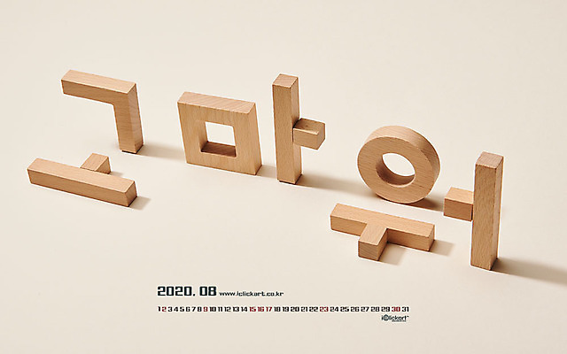 JPG 월페이퍼 바탕화면 8월 날짜 파일형식