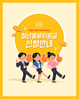 학생 여자 남자 포스터 돈 일러스트 손가락 안내 사람 손짓 청년 성인 세명 노란색 월세 정부정책 정책 제도 지원 청년만 지원금 국내일러스트 AI파일 손 컬러 모션 부동산 재산 성인만 파일형식 벡터