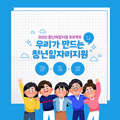 학생 여자 남자 포스터 일러스트 어깨동무 사람 여러명 청년 성인 파란색 구직 일자리 고용 정부정책 정책 제도 지원 청년만 국내일러스트 AI파일 컬러 포즈 다수 컨셉 비즈니스 채용 성인만 파일형식 벡터