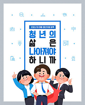 여자 남자 포스터 일러스트 사람 청년 성인 세명 파란색 구직 일자리 정부정책 정책 제도 지원 청년만 코로나바이러스 국내일러스트 AI파일 컬러 컨셉 비즈니스 바이러스 성인만 파일형식 벡터