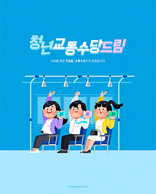 학생 여자 남자 포스터 교통수단 일러스트 대중교통 들기 사람 앉기 청년 성인 세명 파란색 손들기 교통카드 정부정책 정책 제도 지원 청년만 국내일러스트 AI파일 컬러 교통 모션 신용카드 성인만 파일형식 벡터
