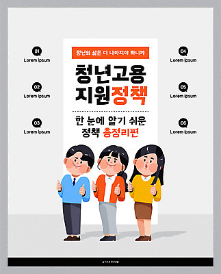 학생 여자 남자 포스터 일러스트 사람 청년 성인 세명 회색 엄지손가락 구직 최고 일자리 고용 정부정책 정책 제도 지원 청년만 국내일러스트 AI파일 컬러 컨셉 비즈니스 손가락 채용 성인만 파일형식 벡터