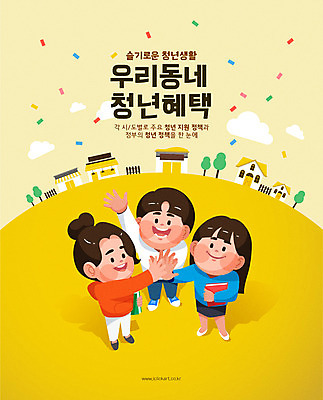 학생 여자 남자 포스터 일러스트 사람 청년 성인 세명 노란색 손들기 마을 하이파이브 정부정책 정책 제도 지원 청년만 국내일러스트 AI파일 컬러 모션 손짓 성인만 파일형식 벡터