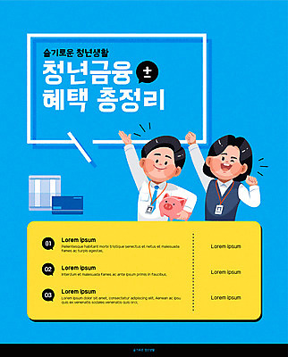 여자 남자 포스터 일러스트 안내 들기 사람 청년 성인 두명 금융 파란색 돼지저금통 저금통 신용카드 통장 정부정책 정책 제도 지원 청년만 국내일러스트 AI파일 컬러 모션 경제 저축 성인만 파일형식 벡터