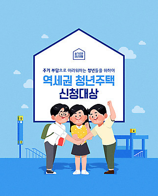 학생 여자 남자 포스터 일러스트 주택 사람 청년 성인 세명 파란색 파이팅 전철 손모으기 전철역 역세권 정부정책 정책 제도 지원 청년만 청년주택 청년주거지원 주거지원사업 청년정책 국내일러스트 AI파일 육상교통 컬러 모션 대중교통 손짓 건물 역 복지 성인만 파일형식 벡터 청년주거지원사업
