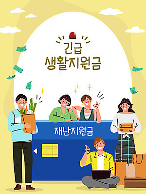 전신 여자 남자 행복 돈 일러스트 여러명 성인 노트북 노란색 신용카드 OK 사회이슈 택배 만족 소포 정부정책 성인만 긴급재난지원금 지원금 국내일러스트 AI파일 감정 컬러 다수 컨셉 사람 손짓 금융 전자제품 운송업 재산 배송 정책 지원 파일형식 벡터