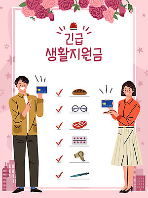 전신 여자 남자 꽃 안경 빵 분홍색 생활용품 일러스트 육류 설명 성인 두명 약 펜 신용카드 미용실 사회이슈 정부정책 성인만 긴급재난지원금 지원금 국내일러스트 AI파일 식물 잡화 음식 컬러 컨셉 식재료 의학 모션 사람 금융 필기구 뷰티샵 오브젝트 정책 지원 파일형식 벡터