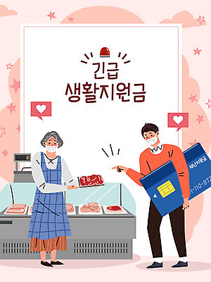 전신 여자 노년 남자 분홍색 일러스트 육류 마스크 성인 두명 쇼핑 장보기 소고기 하트 신용카드 사회이슈 사회복지 정부정책 정육점 긴급재난지원금 지원금 국내일러스트 AI파일 모양 컬러 컨셉 식재료 사람 금융 상점 복지 정책 지원 파일형식 벡터