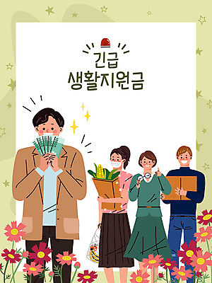 여자 남자 꽃 안경 돈 일러스트 여러명 상반신 성인 연두색 쇼핑 장보기 사회이슈 소포 정부정책 성인만 긴급재난지원금 지원금 국내일러스트 AI파일 식물 잡화 다수 컨셉 사람 초록색 재산 배송 정책 지원 파일형식 벡터